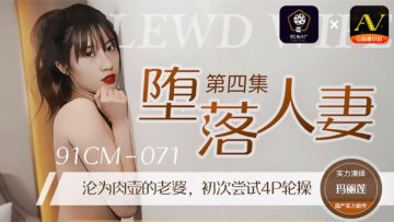 国产AV 91制片厂 91CM071 堕落人妻4 玛丽莲的啊! 国产AV 91制片厂 91CM071 堕落人妻4 玛丽莲的啊!