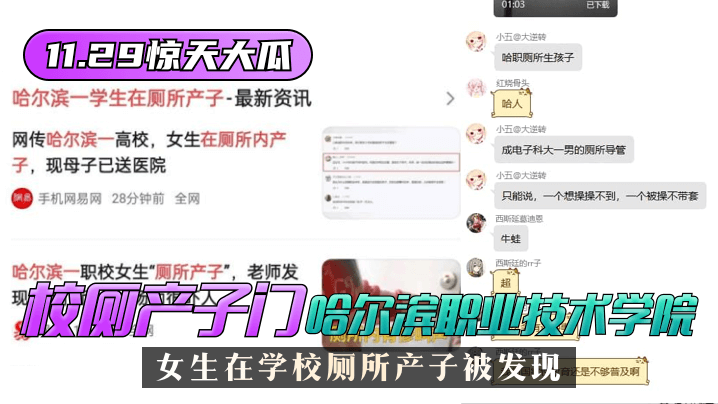 【11.29惊天大瓜】”校厕产子门“哈尔滨职业技术学院,女生在学校厕所产子被发现! 【11.29惊天大瓜】”校厕产子门“哈尔滨职业技术学院,女生在学校厕所产子被发现!