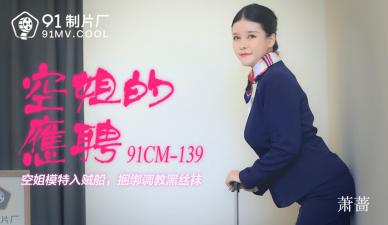 国产AV 91制片厂 91CM139 空姐的兼职 萧蔷的啊! 国产AV 91制片厂 91CM139 空姐的兼职 萧蔷的啊!