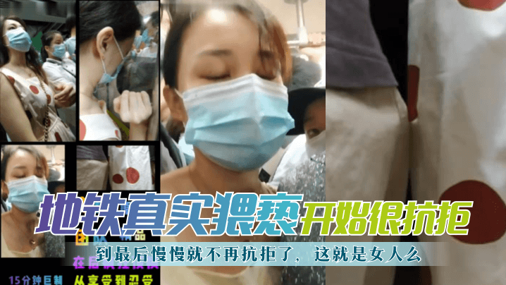 【地铁真实猥亵】开始很抗拒,到最后慢慢就不再抗拒了,这就是女人么?! 【地铁真实猥亵】开始很抗拒,到最后慢慢就不再抗拒了,这就是女人么?!