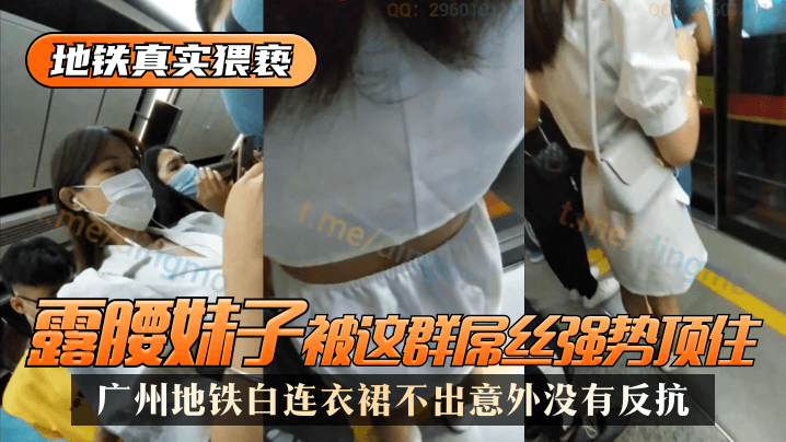 【地铁真实猥亵】广州地铁白连衣裙,露腰妹子被这群屌丝强势顶了,不出意外没有反抗! 【地铁真实猥亵】广州地铁白连衣裙,露腰妹子被这群屌丝强势顶了,不出意外没有反抗!