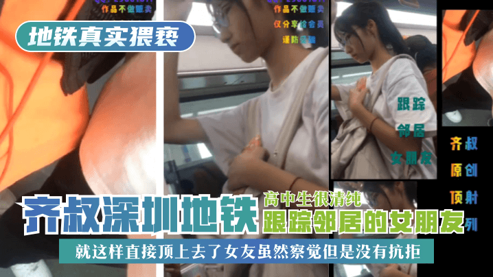 【地铁真实猥亵】齐叔深圳地铁跟踪邻居的女朋友,高中生很清纯,就这样直接顶上去了,女友虽然察觉但是没有抗拒! 【地铁真实猥亵】齐叔深圳地铁跟踪邻居的女朋友,高中生很清纯,就这样直接顶上去了,女友虽然察觉但是没有抗拒!