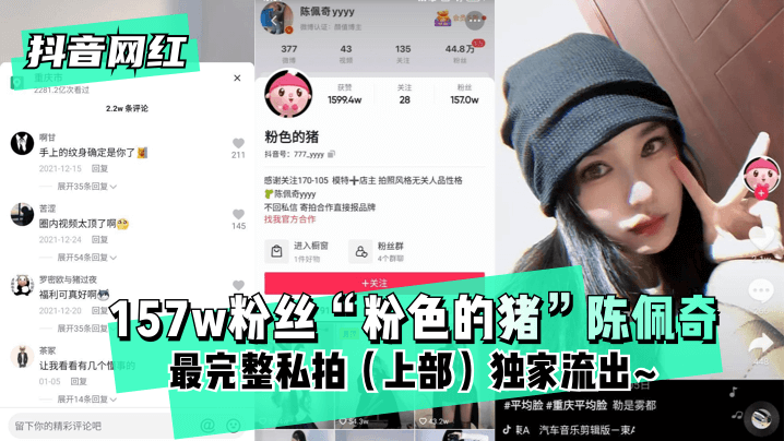 【抖音网红】粉丝“粉色的猪”陈佩奇最完整私拍(上部)独家流出! 【抖音网红】粉丝“粉色的猪”陈佩奇最完整私拍(上部)独家流出!