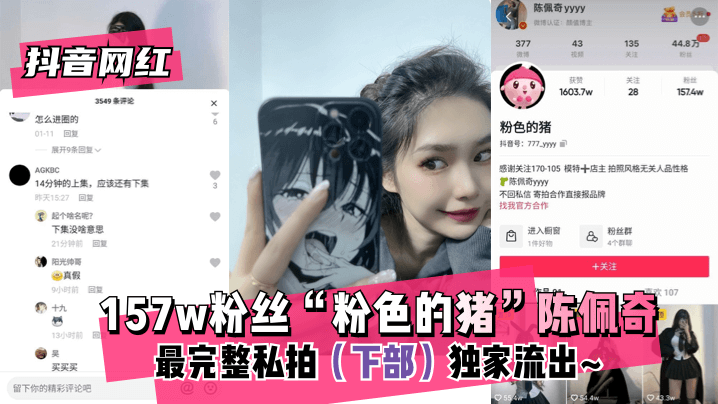 【抖音网红】粉丝“粉色的猪”陈佩奇最完整私拍(下部)独家流出! 【抖音网红】粉丝“粉色的猪”陈佩奇最完整私拍(下部)独家流出!