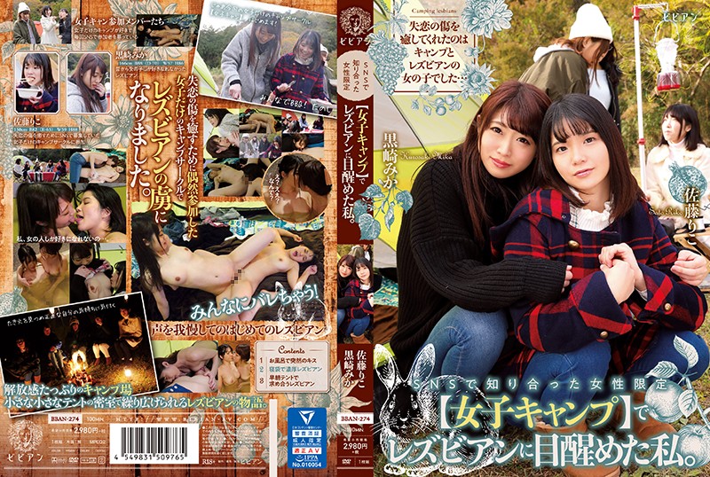 - で知り合った女性限定【女子キャンプ】でレズビアンに目醒めた私。 黒崎みか 佐藤りこ - で知り合った女性限定【女子キャンプ】でレズビアンに目醒めた私。 黒崎みか 佐藤りこ