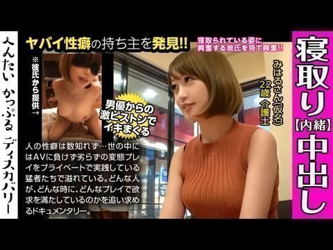 - 男優のハードファック&中出しに素人彼女がイキまくる!寝取られ趣味の彼氏からの相談は激しくハメられてる彼女を見たい!首絞めファックに膣が締まる!へんたいかっぷるディスカバリー みはるさん(仮名) - 男優のハードファック&中出しに素人彼女がイキまくる!寝取られ趣味の彼氏からの相談は激しくハメられてる彼女を見たい!首絞めファックに膣が締まる!へんたいかっぷるディスカバリー みはるさん(仮名)