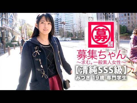 - 【清純級】歳【ピュア美少女】みつきちゃん参上!普段は医療福祉の専門学校に通う彼女の応募理由は『学費の返済と…エッチ勉強したくて…』経験の少ない清純美少女!初体験が盛りだくさん!人生初【潮吹き】人生初【駅弁】人生初【顔面発射】『私、小悪魔な女子になりたいんです…』そのままでイィと思います!清純美少女のガチイキ見逃すな! - 【清純級】歳【ピュア美少女】みつきちゃん参上!普段は医療福祉の専門学校に通う彼女の応募理由は『学費の返済と…エッチ勉強したくて…』経験の少ない清純美少女!初体験が盛りだくさん!人生初【潮吹き】人生初【駅弁】人生初【顔面発射】『私、小悪魔な女子になりたいんです…』そのままでイィと思います!清純美少女のガチイキ見逃すな!
