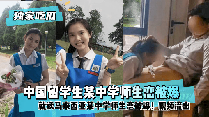 【独家吃瓜】中国留学生就读马来西亚某中学师生恋被爆!视频流出! 【独家吃瓜】中国留学生就读马来西亚某中学师生恋被爆!视频流出!
