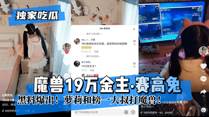【独家吃瓜】魔兽万金主“赛高兔”黑料爆出!萝莉和榜一大叔打魔兽!! 【独家吃瓜】魔兽万金主“赛高兔”黑料爆出!萝莉和榜一大叔打魔兽!!