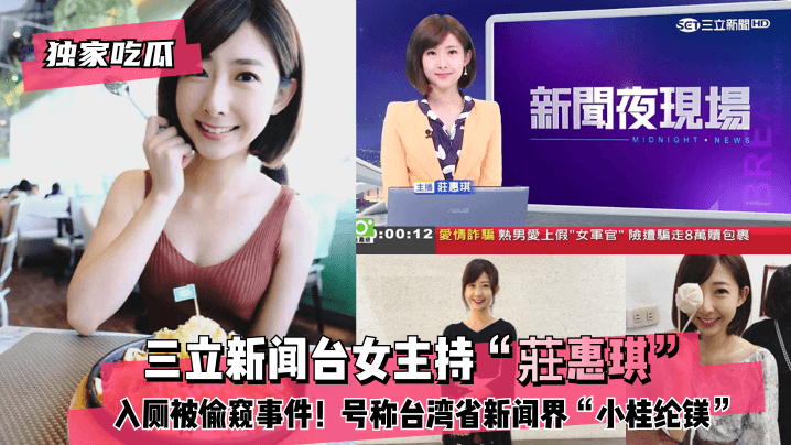 【独家吃瓜】三立新闻台女主持“莊惠琪”入厕被偷窥事件!号称台湾省新闻界“小桂纶镁”! 【独家吃瓜】三立新闻台女主持“莊惠琪”入厕被偷窥事件!号称台湾省新闻界“小桂纶镁”!