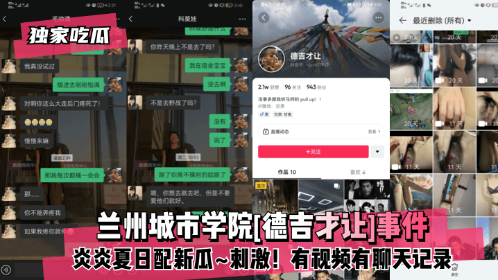 【独家吃瓜】兰州城市学院德吉才让事件!炎炎夏日配新瓜刺激!有视频有聊天记录! 【独家吃瓜】兰州城市学院德吉才让事件!炎炎夏日配新瓜刺激!有视频有聊天记录!