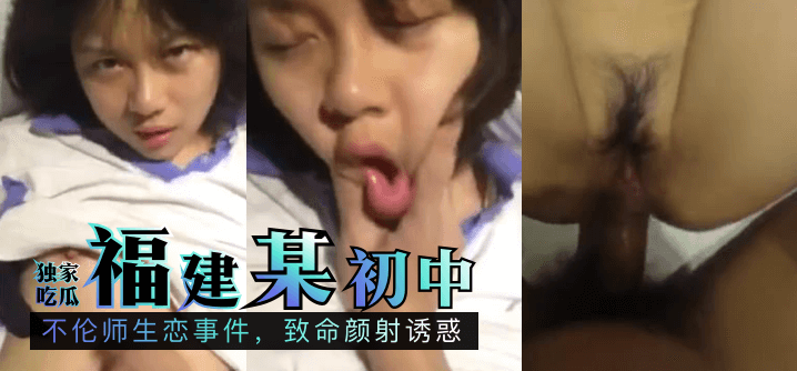 【独家吃瓜】福建某初中:不伦师生恋事件,致命颜射诱惑! 【独家吃瓜】福建某初中:不伦师生恋事件,致命颜射诱惑!