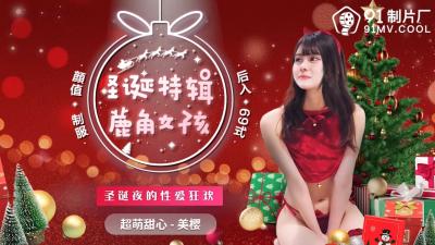 国产 制片厂 圣诞特辑 鹿角女孩 美樱的啊! 国产 制片厂 圣诞特辑 鹿角女孩 美樱的啊!