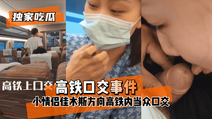 【独家吃瓜】“高铁口交事件”小情侣佳木斯方向高铁内当众口交! 【独家吃瓜】“高铁口交事件”小情侣佳木斯方向高铁内当众口交!
