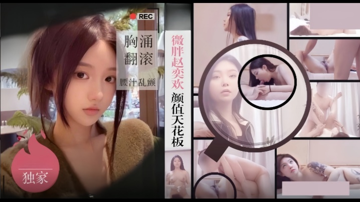【僻帝探花】酒店约炮微胖赵奕欢颜值天花板 胸涌翻滚汁乱颤 【僻帝探花】酒店约炮微胖赵奕欢颜值天花板 胸涌翻滚汁乱颤