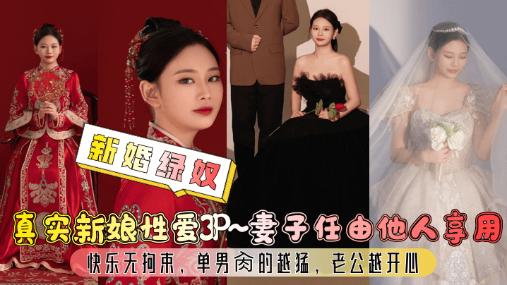【新婚绿奴】真实新娘性爱3P~妻子任由他人享用,快乐无拘束,单男肏的越猛,老公越开心! 【新婚绿奴】真实新娘性爱3P~妻子任由他人享用,快乐无拘束,单男肏的越猛,老公越开心!