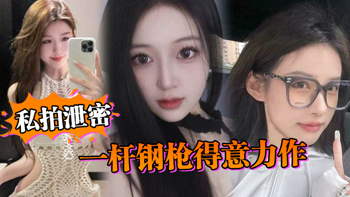 【私拍泄密】一杆钢枪得意力作,据说人已经进去了,大家且看且珍惜吧 【私拍泄密】一杆钢枪得意力作,据说人已经进去了,大家且看且珍惜吧
