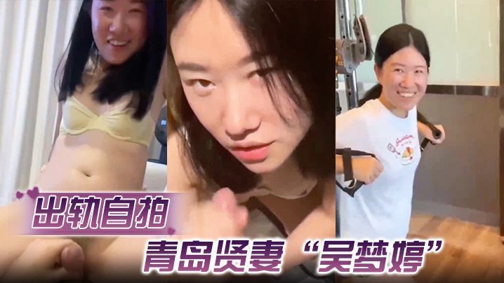 【出轨自拍】青岛贤妻“吴梦婷”出轨白人,从见面到内射一直在旁记录 【出轨自拍】青岛贤妻“吴梦婷”出轨白人,从见面到内射一直在旁记录