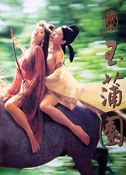 玉蒲团之偷情宝鉴 玉蒲团之偷情宝鉴