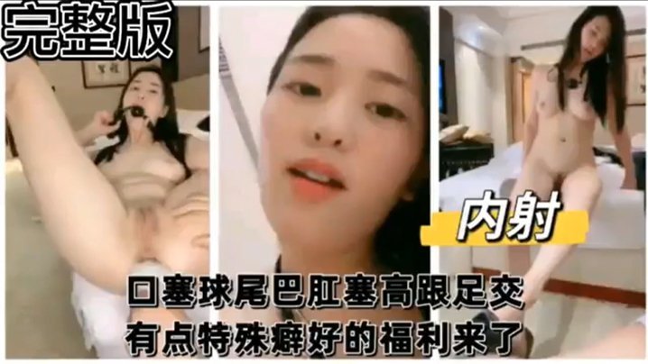 【完整版】口塞球尾巴肛塞高跟足交 有点特殊癖好的福利来了 【完整版】口塞球尾巴肛塞高跟足交 有点特殊癖好的福利来了