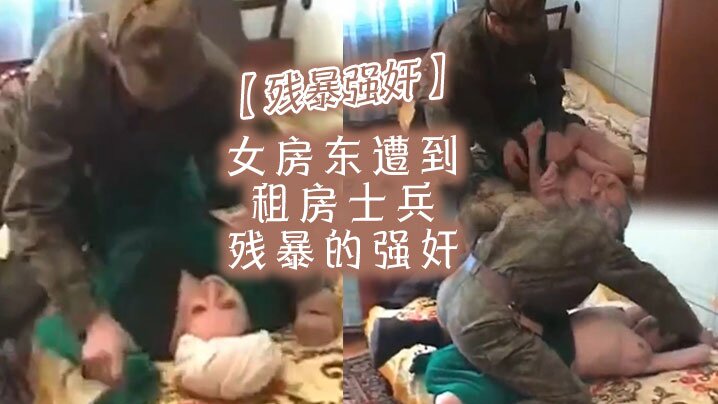 【残暴强奸】女房东遭到租房士兵残暴的强奸 【残暴强奸】女房东遭到租房士兵残暴的强奸
