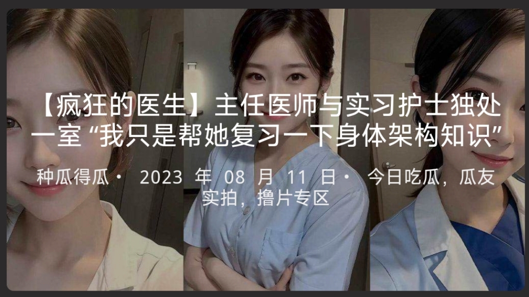 【疯狂的医生】主任医师与实习护士独处一室“我只是帮她复习一下身体架构知识” 【疯狂的医生】主任医师与实习护士独处一室“我只是帮她复习一下身体架构知识”