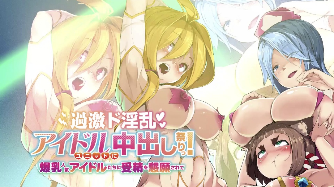 HAT6093 過激ド淫乱アイドルユニットに中出し祭りっ! 爆乳人気アイドルたちに受精を懇願されて HAT6093 過激ド淫乱アイドルユニットに中出し祭りっ! 爆乳人気アイドルたちに受精を懇願されて