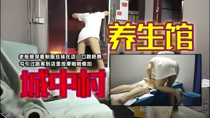 【城中村寻欢】老板娘穿着制服丝袜在店门口跳艳舞勾引过路客到店里按摩啪啪偷拍 【城中村寻欢】老板娘穿着制服丝袜在店门口跳艳舞勾引过路客到店里按摩啪啪偷拍