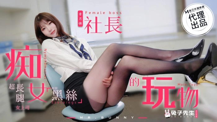 TZ097 痴女社长的玩物 超长腿黑丝女上司 TZ097 痴女社长的玩物 超长腿黑丝女上司