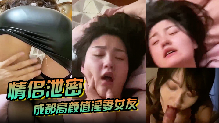 【情侣泄密】成都高颜值淫妻女友情侣性爱泄密流出_靓丽俏脸超享受吃肉棒_极品饱满名器全身都被种草莓 【情侣泄密】成都高颜值淫妻女友情侣性爱泄密流出_靓丽俏脸超享受吃肉棒_极品饱满名器全身都被种草莓