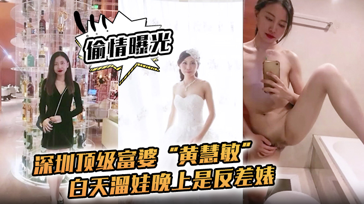 【偷情曝光】深圳顶级富婆“黄慧敏”偷情被曝,白天溜娃晚上是反差婊 【偷情曝光】深圳顶级富婆“黄慧敏”偷情被曝,白天溜娃晚上是反差婊