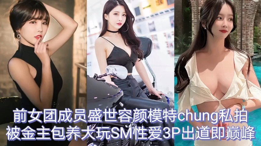 韩国系列-前女团成员盛世容颜模特chuang私拍 韩国系列-前女团成员盛世容颜模特chuang私拍