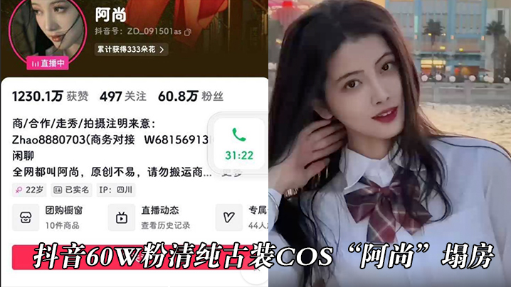 抖音60w粉清纯古装cos“阿尚”塌房,被曝出成名前的淫荡视频 抖音60w粉清纯古装cos“阿尚”塌房,被曝出成名前的淫荡视频