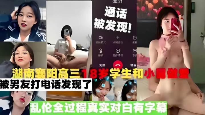 【真实乱伦】湖南襄阳高三18岁学生和小舅做爱,被男友打电话发现了,乱伦全过程真实对白有字幕 【真实乱伦】湖南襄阳高三18岁学生和小舅做爱,被男友打电话发现了,乱伦全过程真实对白有字幕