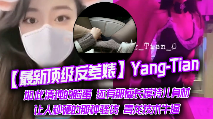 【最新顶级反差婊】Yang-Tian,如此清纯的脸蛋 还有那瘦长模特儿身材,黑丝长腿,让人秒硬的那种骚货,毒龙技术牛逼 【最新顶级反差婊】Yang-Tian,如此清纯的脸蛋 还有那瘦长模特儿身材,黑丝长腿,让人秒硬的那种骚货,毒龙技术牛逼