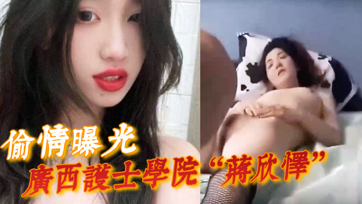 【偷情曝光】广西护士学院“蒋欣怿”勾引闺蜜男友遭报应,被高强度性爱操得神志不清 【偷情曝光】广西护士学院“蒋欣怿”勾引闺蜜男友遭报应,被高强度性爱操得神志不清