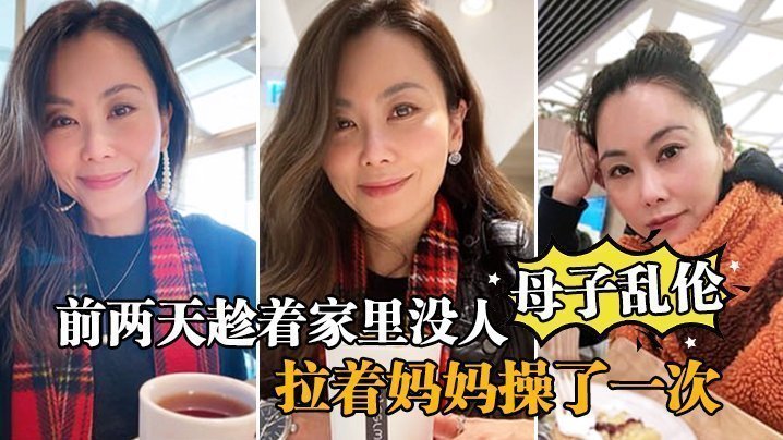 【母子乱伦】前两天趁着家里没人,嘿嘿,终于让我找到机会把憋着的欲火发泄出来,拉着妈妈操了一次,妈妈好像也憋了很久,完全的放开,完全的配合着我 【母子乱伦】前两天趁着家里没人,嘿嘿,终于让我找到机会把憋着的欲火发泄出来,拉着妈妈操了一次,妈妈好像也憋了很久,完全的放开,完全的配合着我
