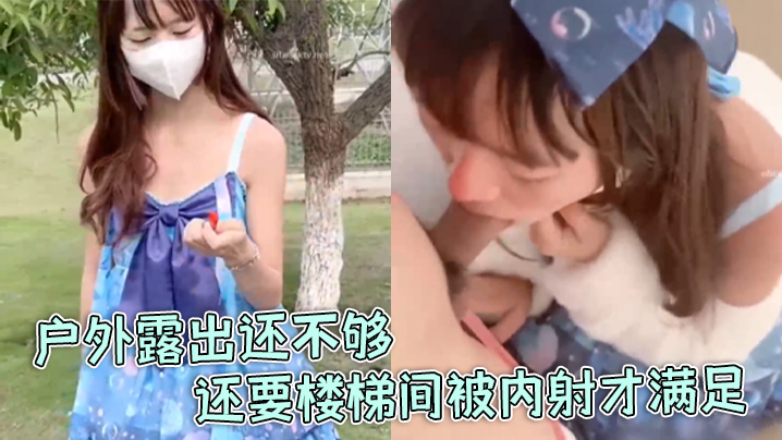 【软软兔】洛丽塔福利姬“软软兔”惊喜不断,户外露出还不够,还要楼梯间被内射才满足 【软软兔】洛丽塔福利姬“软软兔”惊喜不断,户外露出还不够,还要楼梯间被内射才满足