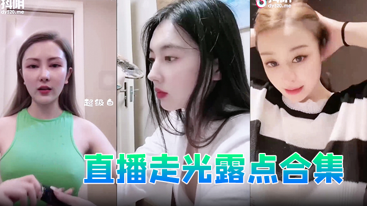 直播走光露点合集 直播走光露点合集