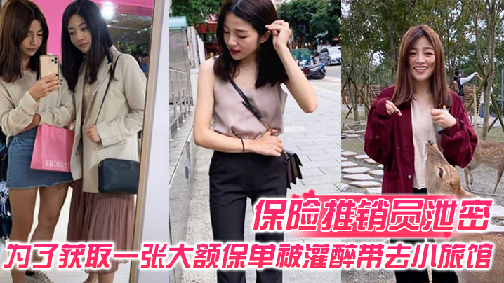 【保险推销员泄密】保险推销员为了获取一张大额保单,被灌醉带去小旅馆,疯狂晚弄一整晚视频曝光流出 【保险推销员泄密】保险推销员为了获取一张大额保单,被灌醉带去小旅馆,疯狂晚弄一整晚视频曝光流出