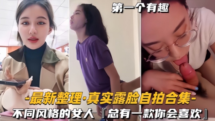 【自拍合集】最新整理真实露脸不同风格的女人,总有一款你会喜欢 【自拍合集】最新整理真实露脸不同风格的女人,总有一款你会喜欢