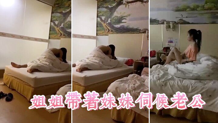 姐姐带着妹妹伺候老公,这小姨子真耐艹,看着真舒服 姐姐带着妹妹伺候老公,这小姨子真耐艹,看着真舒服