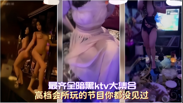 【最齐全暗黑ktv大集合】高档会所玩的节目你都没见过 【最齐全暗黑ktv大集合】高档会所玩的节目你都没见过
