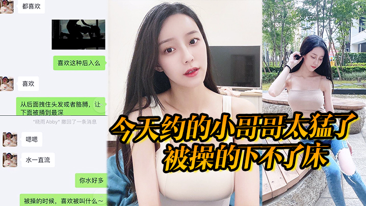 今天约的小哥哥太猛了,被操的下不了床,真给力 今天约的小哥哥太猛了,被操的下不了床,真给力