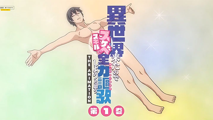 【中文字幕】既然來了異世界就用色批技能來全力謳歌 第一集 【中文字幕】既然來了異世界就用色批技能來全力謳歌 第一集