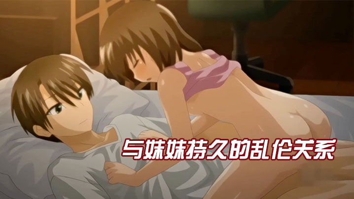 【中文字幕】与妹妹持久的乱伦关系 【中文字幕】与妹妹持久的乱伦关系