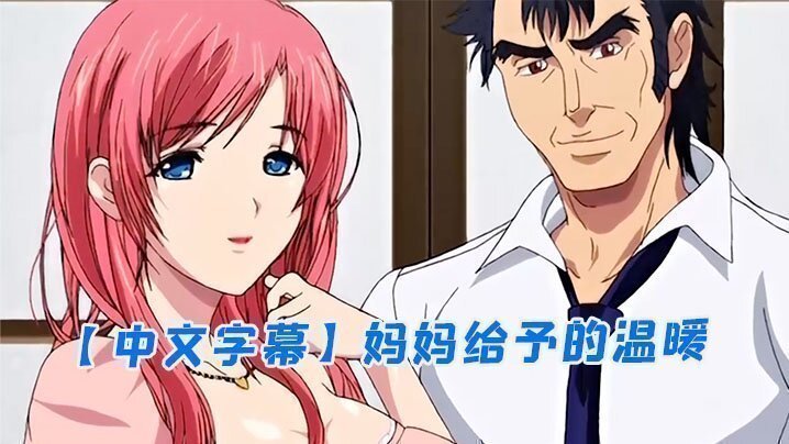 【中文字幕】妈妈给予的温暖 【中文字幕】妈妈给予的温暖