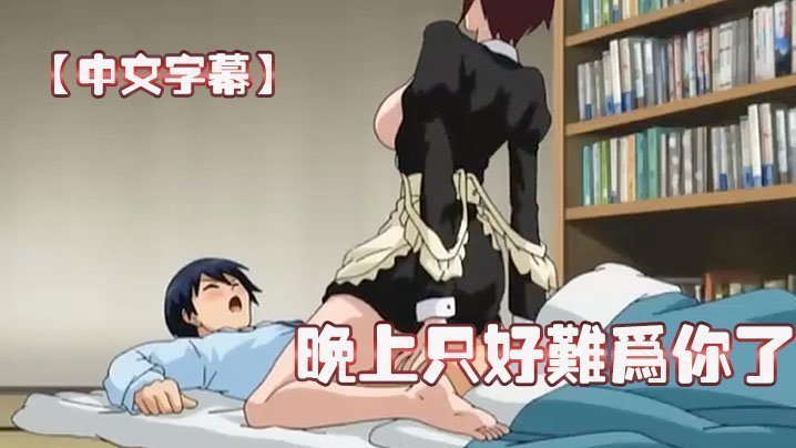 【中文字幕】晚上只好难为你了 【中文字幕】晚上只好难为你了