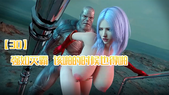 【3D】强如灭霸,该啪的时候也得啪 【3D】强如灭霸,该啪的时候也得啪