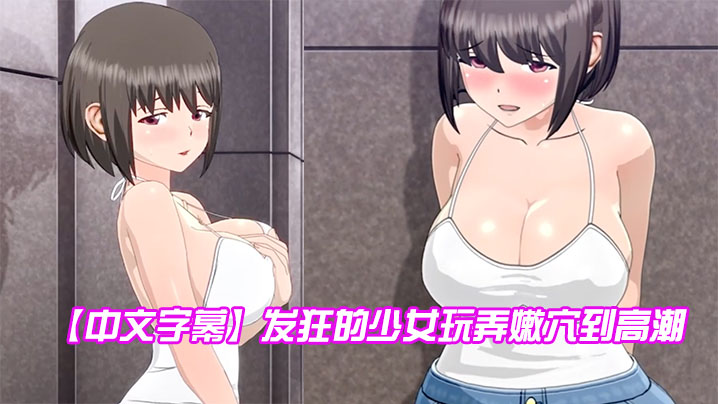 【中文字幕】发狂的少女玩弄嫩穴到高潮 【中文字幕】发狂的少女玩弄嫩穴到高潮